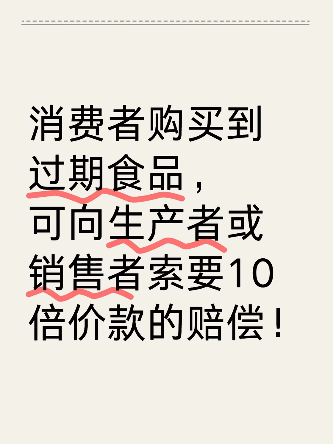 捍衛(wèi)舌尖安全 購(gòu)買到過(guò)期食品，如何依法主張十倍賠償？