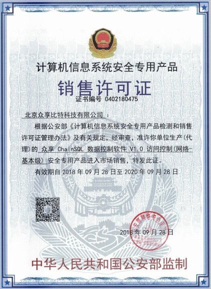 眾享比特ChainSQL數(shù)據(jù)控制軟件 榮獲計(jì)算機(jī)信息系統(tǒng)安全專用產(chǎn)品銷售許可，賦能計(jì)算機(jī)系統(tǒng)集成新高度